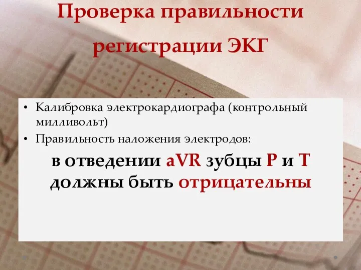 Проверка правильности регистрации ЭКГ Калибровка электрокардиографа (контрольный милливольт) Правильность наложения электродов: