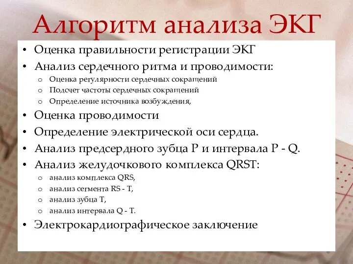 Алгоритм анализа ЭКГ Оценка правильности регистрации ЭКГ Анализ сердечного ритма и