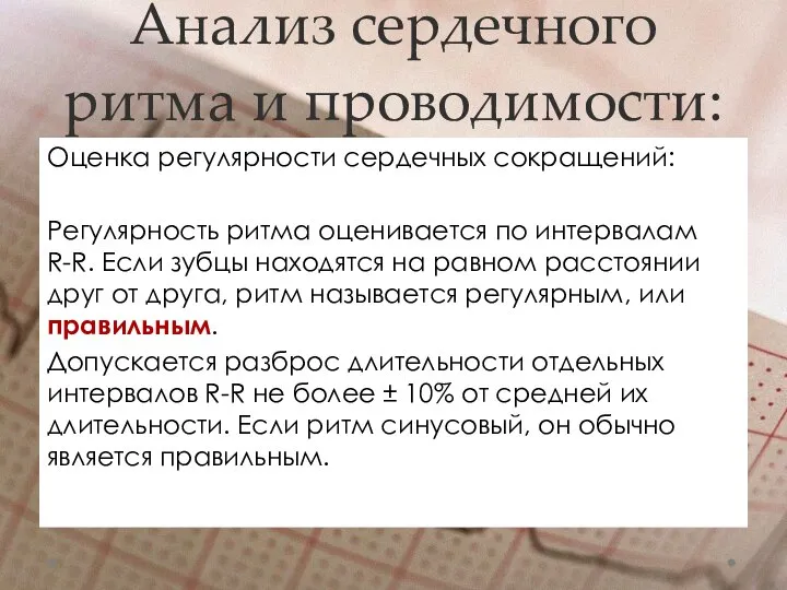 Анализ сердечного ритма и проводимости: Оценка регулярности сердечных сокращений: Регулярность ритма