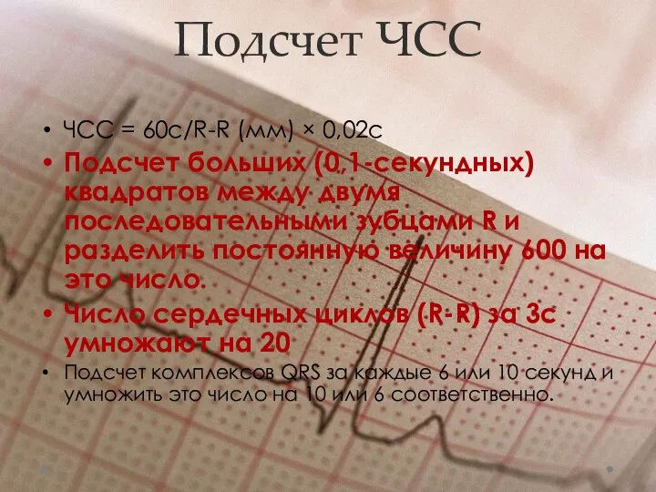 Подсчет ЧСС ЧСС = 60с/R-R (мм) × 0,02с Подсчет больших (0,1-секундных)