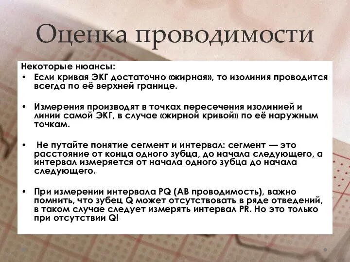 Оценка проводимости Некоторые нюансы: Если кривая ЭКГ достаточно «жирная», то изолиния