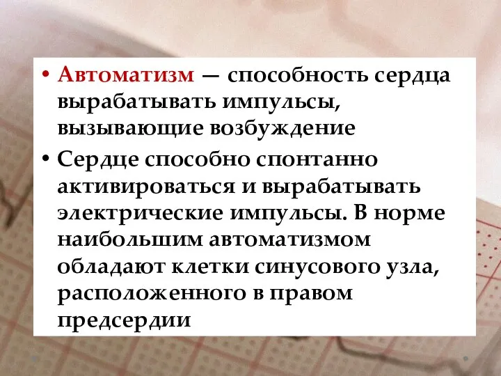 Автоматизм — способность сердца вырабатывать импульсы, вызывающие возбуждение Сердце способно спонтанно