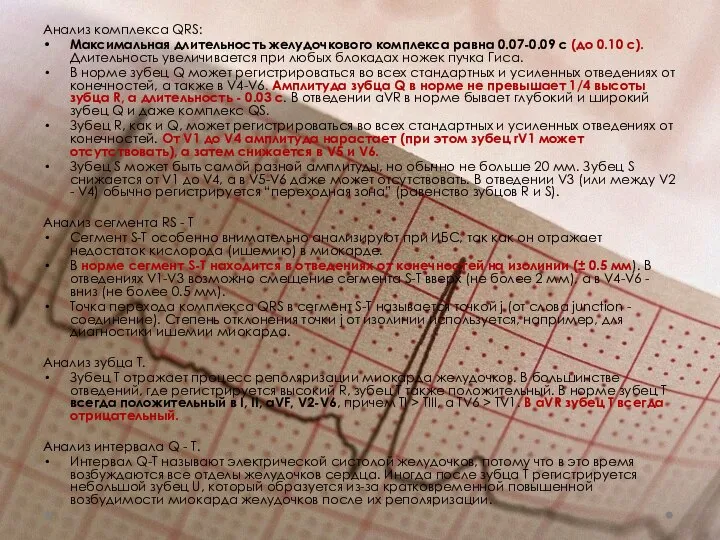 Анализ комплекса QRS: Максимальная длительность желудочкового комплекса равна 0.07-0.09 с (до