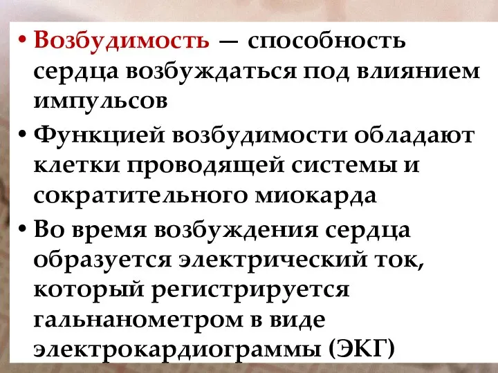 Возбудимость — способность сердца возбуждаться под влиянием импульсов Функцией возбудимости обладают