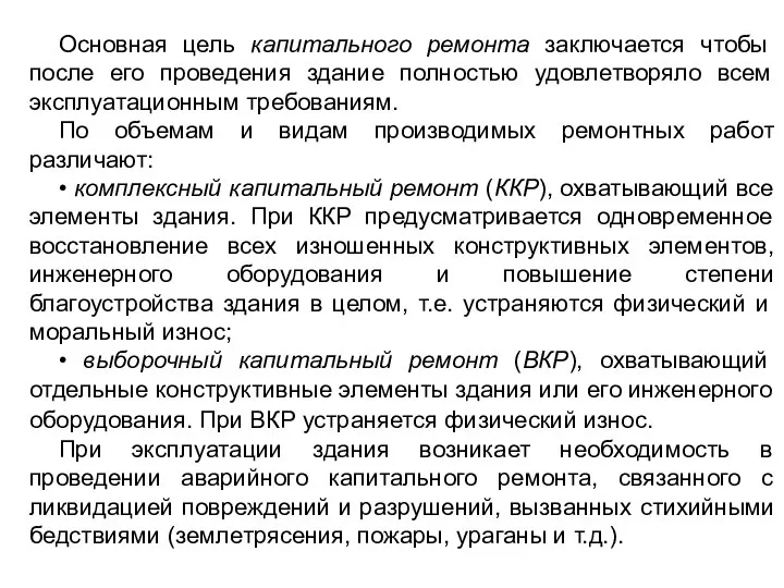 Основная цель капитального ремонта заключается чтобы после его проведения здание полностью