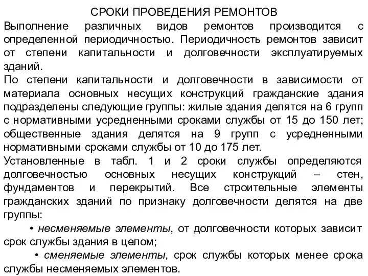 СРОКИ ПРОВЕДЕНИЯ РЕМОНТОВ Выполнение различных видов ремонтов производится с определенной периодичностью.