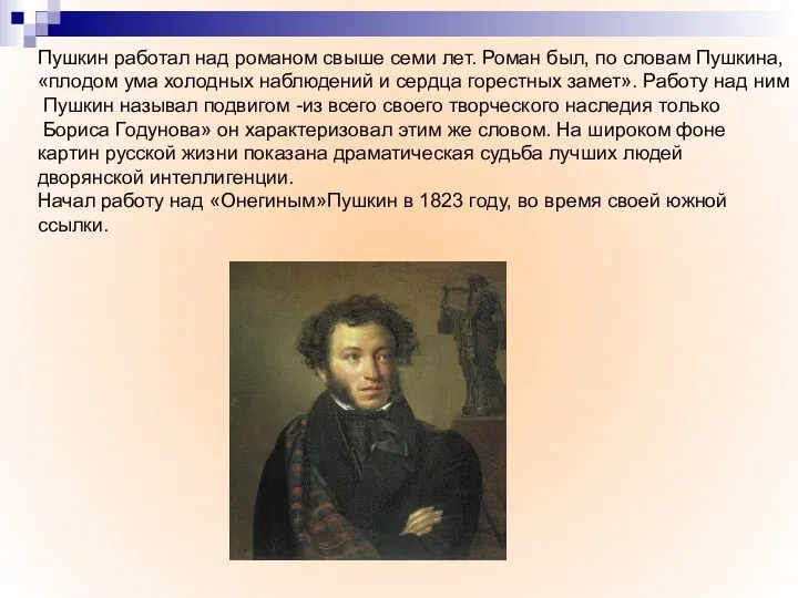 Пушкин работал над романом свыше семи лет. Роман был, по словам