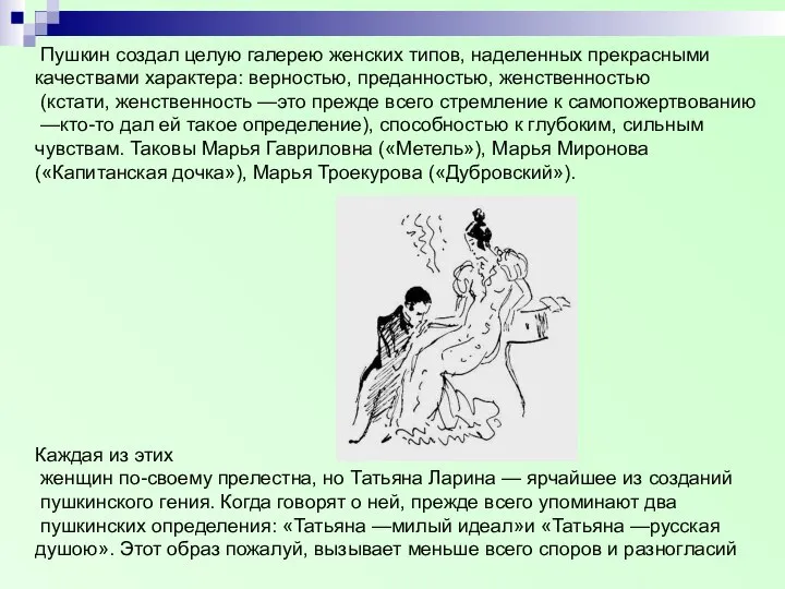 Пушкин создал целую галерею женских типов, наделенных прекрасными качествами характера: верностью,