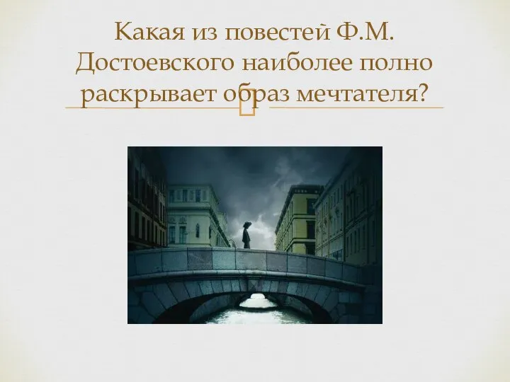 Какая из повестей Ф.М. Достоевского наиболее полно раскрывает образ мечтателя?