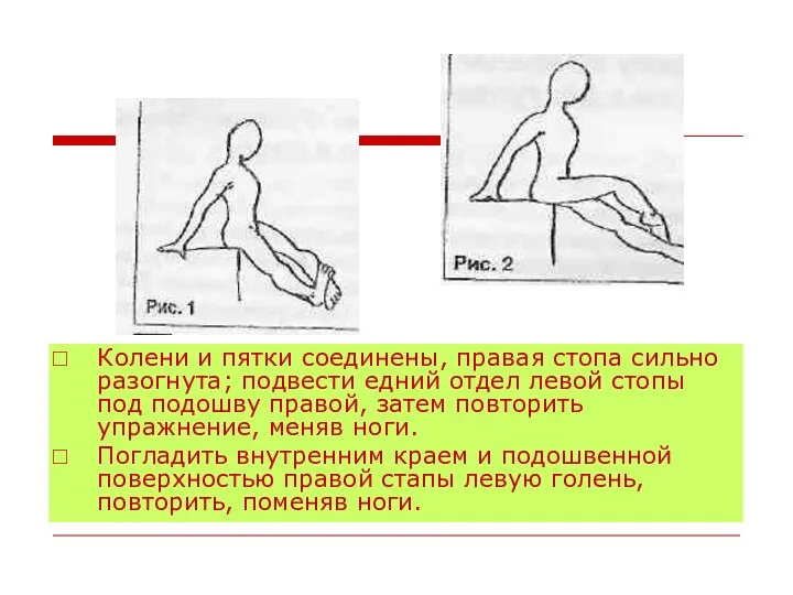 Колени и пятки соединены, правая стопа сильно разогнута; подвести едний отдел