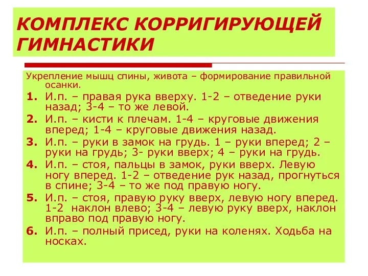 КОМПЛЕКС КОРРИГИРУЮЩЕЙ ГИМНАСТИКИ Укрепление мышц спины, живота – формирование правильной осанки.