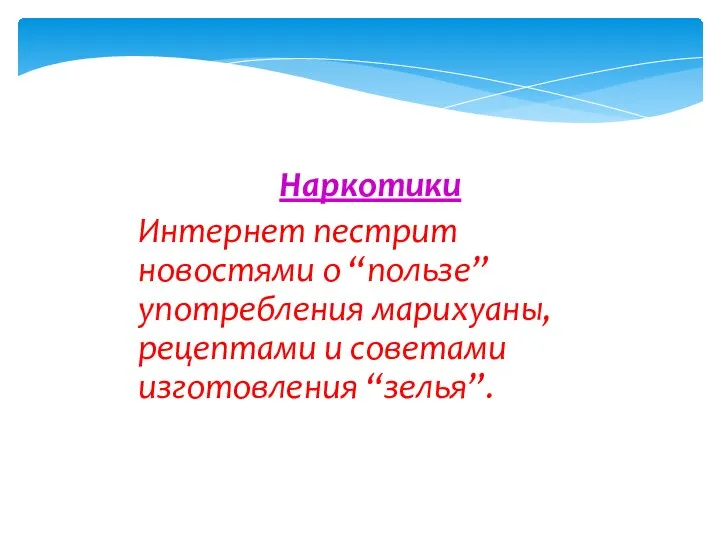 Наркотики Интернет пестрит новостями о “пользе” употребления марихуаны, рецептами и советами изготовления “зелья”.