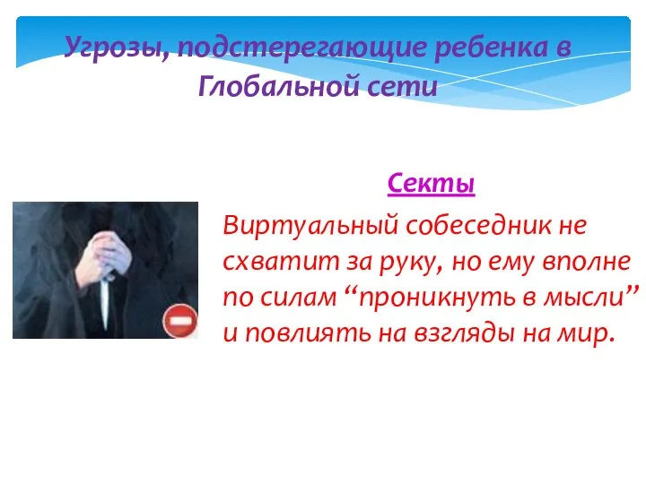 Секты Виртуальный собеседник не схватит за руку, но ему вполне по