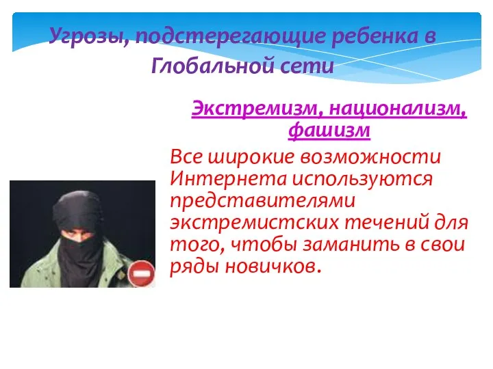 Экстремизм, национализм, фашизм Все широкие возможности Интернета используются представителями экстремистских течений