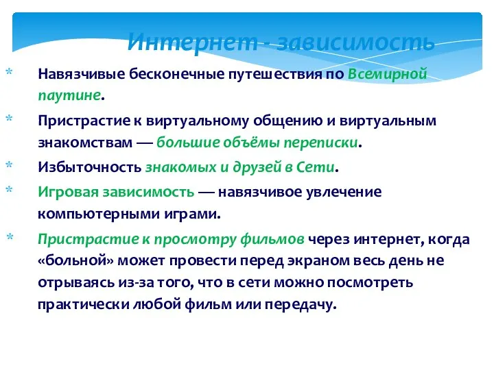 Интернет - зависимость Навязчивые бесконечные путешествия по Всемирной паутине. Пристрастие к