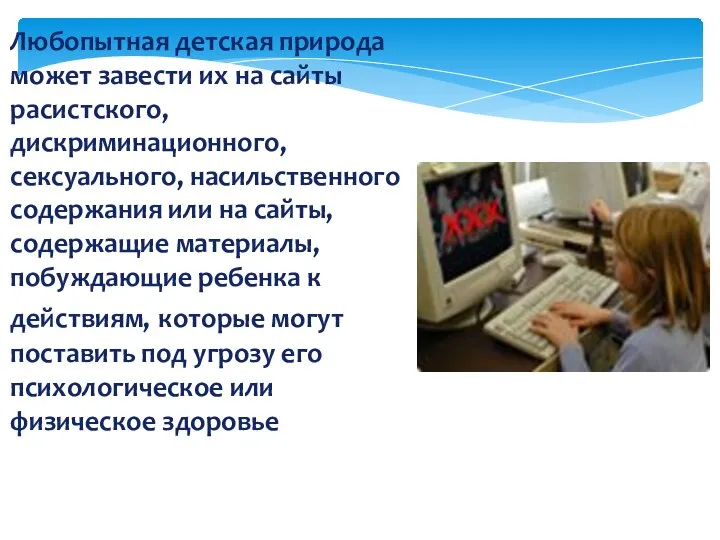 Любопытная детская природа может завести их на сайты расистского, дискриминационного, сексуального,