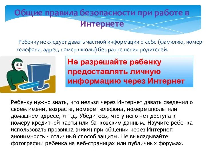 Ребенку не следует давать частной информации о себе (фамилию, номер телефона,