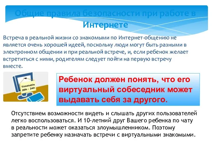 Встреча в реальной жизни со знакомыми по Интернет-общению не является очень