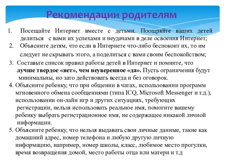 Посещайте Интернет вместе с детьми. Поощряйте ваших детей делиться с вами