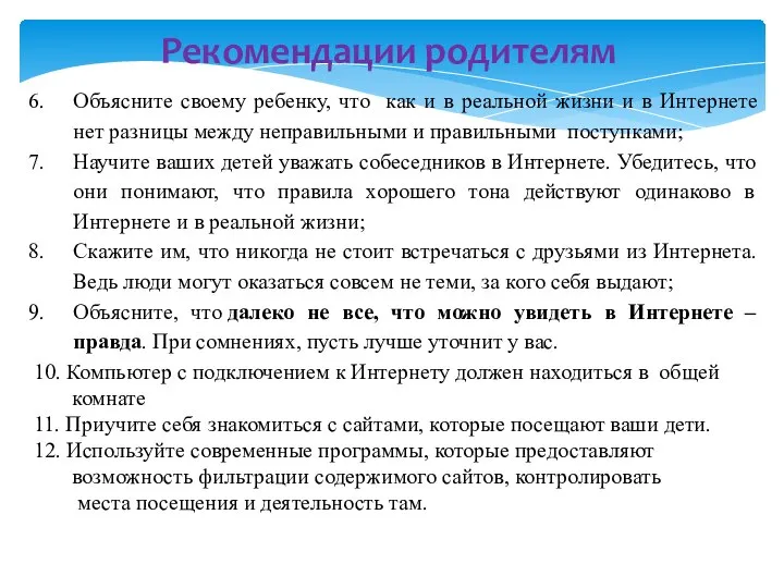 Объясните своему ребенку, что как и в реальной жизни и в