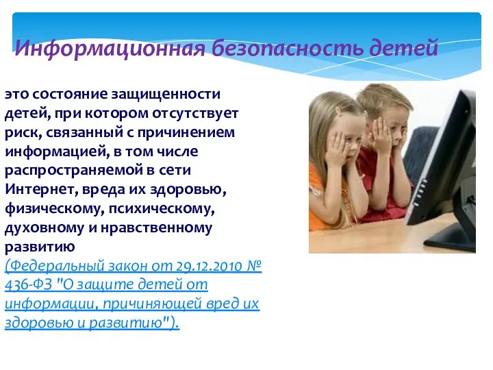 Информационная безопасность детей это состояние защищенности детей, при котором отсутствует риск,