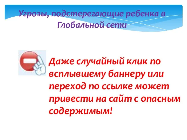 Даже случайный клик по всплывшему баннеру или переход по ссылке может