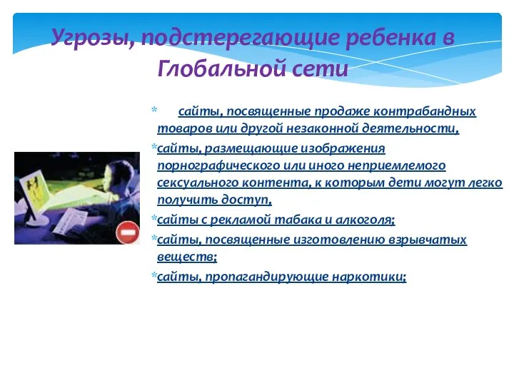 сайты, посвященные продаже контрабандных товаров или другой незаконной деятельности, сайты, размещающие