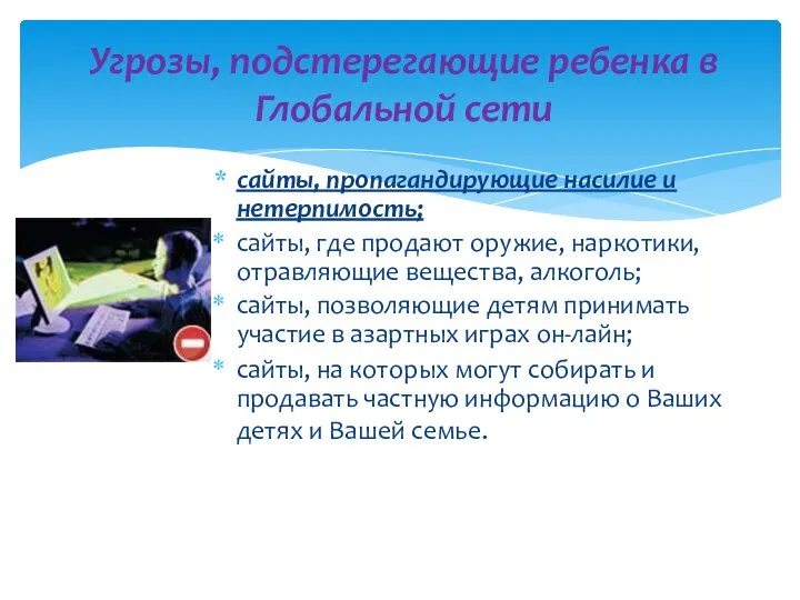 сайты, пропагандирующие насилие и нетерпимость; сайты, где продают оружие, наркотики, отравляющие