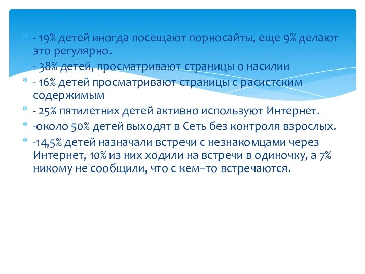 - 19% детей иногда посещают порносайты, еще 9% делают это регулярно.