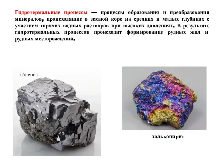 Гидротермальные процессы — процессы образования и преобразования минералов, происходящие в земной