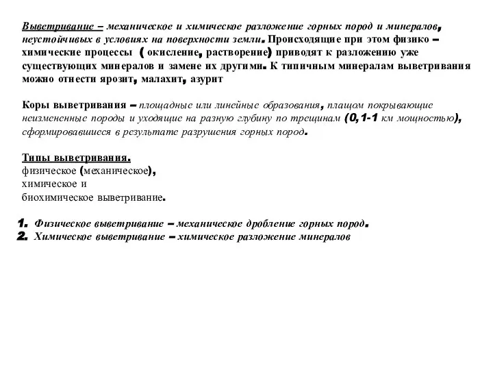 Выветривание – механическое и химическое разложение горных пород и минералов, неустойчивых