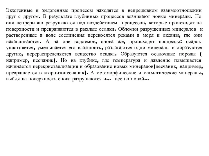 Экзогенные и эндогенные процессы находятся в непрерывном взаимоотношении друг с другом.