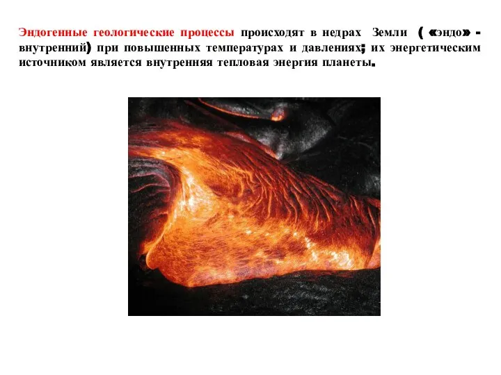 Эндогенные геологические процессы происходят в недрах Земли ( «эндо» - внутренний)