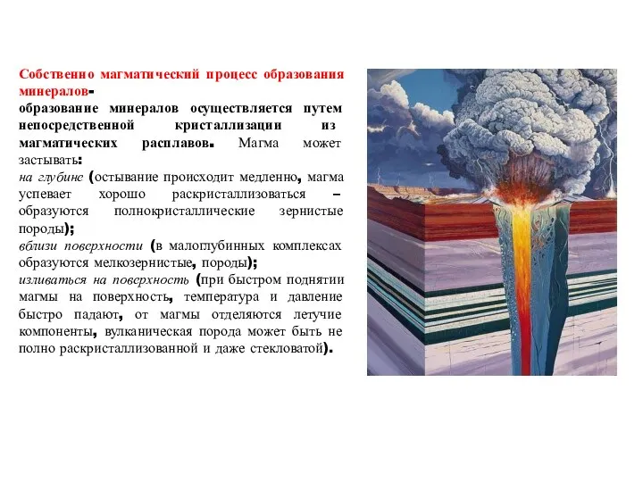 Собственно магматический процесс образования минералов- образование минералов осуществляется путем непосредственной кристаллизации