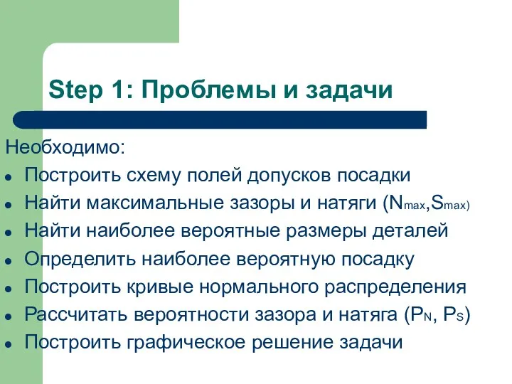 Step 1: Проблемы и задачи Необходимо: Построить схему полей допусков посадки