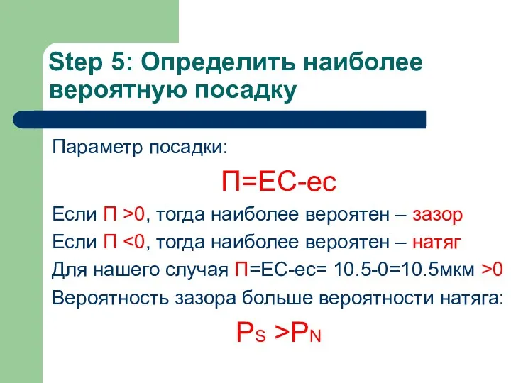 Step 5: Определить наиболее вероятную посадку Параметр посадки: П=EC-ec Если П