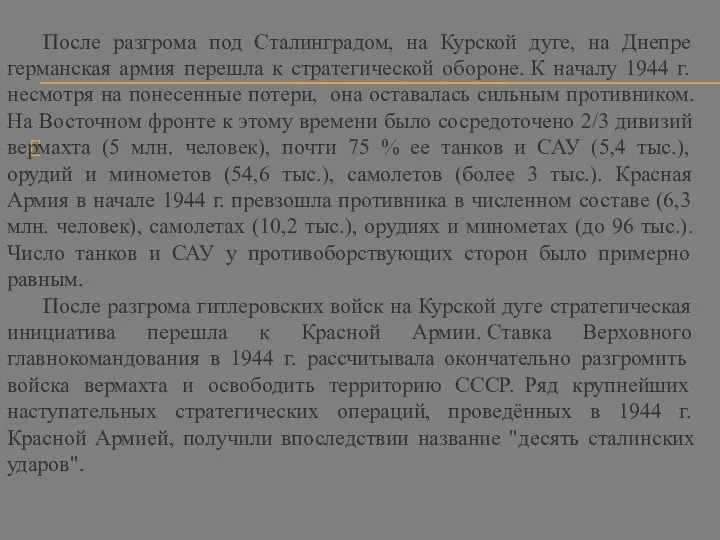 После разгрома под Сталинградом, на Курской дуге, на Днепре германская армия