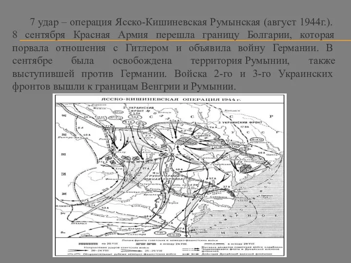 7 удар – операция Ясско-Кишиневская Румынская (август 1944г.). 8 сентября Красная