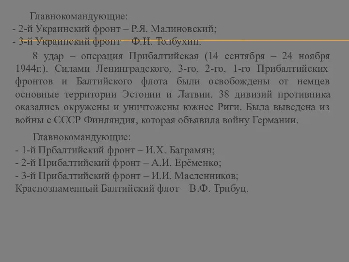 Главнокомандующие: - 2-й Украинский фронт – Р.Я. Малиновский; - 3-й Украинский