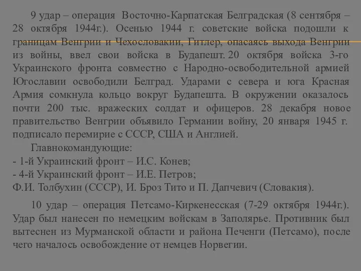 9 удар – операция Восточно-Карпатская Белградская (8 сентября – 28 октября