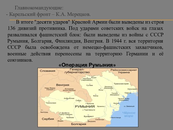 В итоге "десяти ударов" Красной Армии были выведены из строя 136