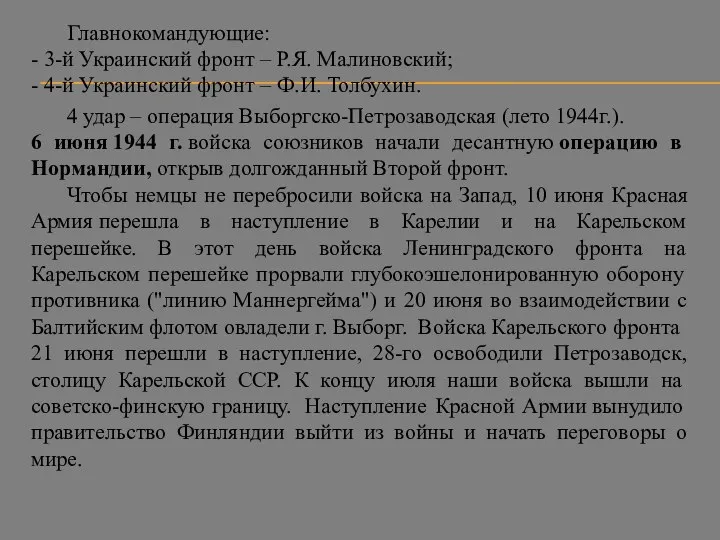 Главнокомандующие: - 3-й Украинский фронт – Р.Я. Малиновский; - 4-й Украинский