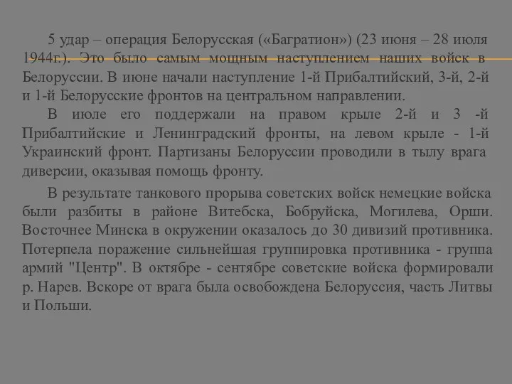 5 удар – операция Белорусская («Багратион») (23 июня – 28 июля