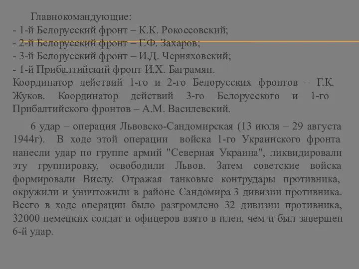 Главнокомандующие: - 1-й Белорусский фронт – К.К. Рокоссовский; - 2-й Белорусский