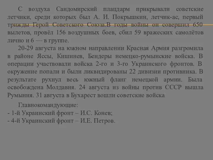 С воздуха Сандомирский плацдарм прикрывали советские летчики, среди которых был А.