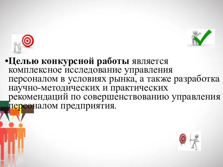 Целью конкурсной работы является комплексное исследование управления персоналом в условиях рынка,