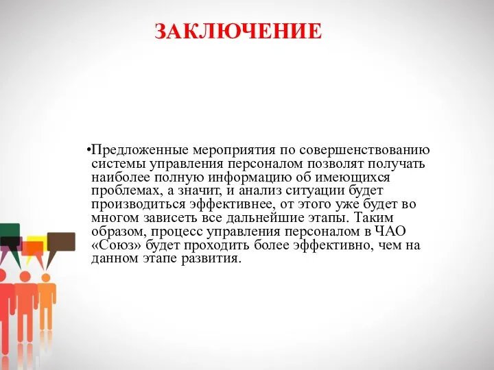 ЗАКЛЮЧЕНИЕ Предложенные мероприятия по совершенствованию системы управления персоналом позволят получать наиболее