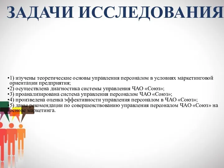 1) изучены теоретические основы управления персоналом в условиях маркетинговой ориентации предприятия;