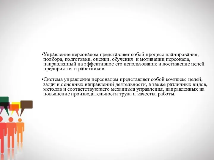 Управление персоналом представляет собой процесс планирования, подбора, подготовки, оценки, обучения и