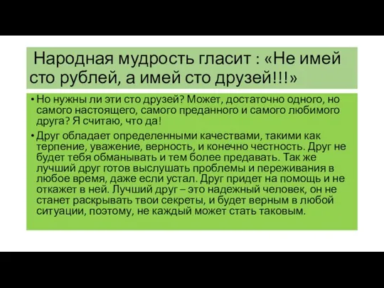 Народная мудрость гласит : «Не имей сто рублей, а имей сто